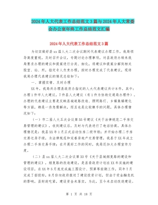 2024年人大代表工作总结范文3篇与2024年人大常委会办公室年终工作总结范文汇编