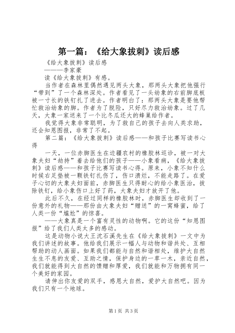 第一篇：《给大象拔刺》读后感_第1页