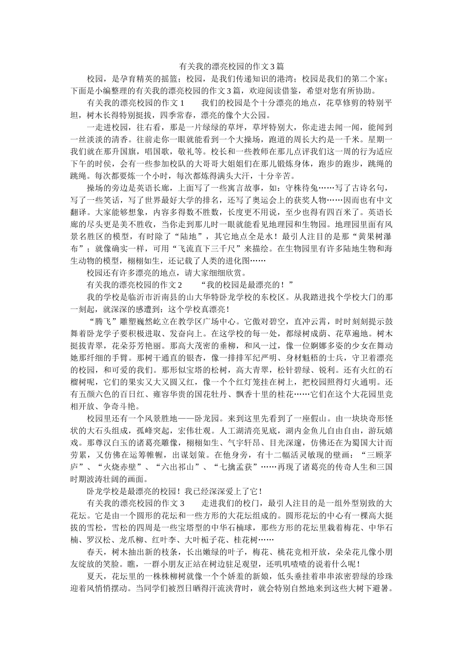 有关我ۥ的美丽校园的作文3篇精选 _第1页