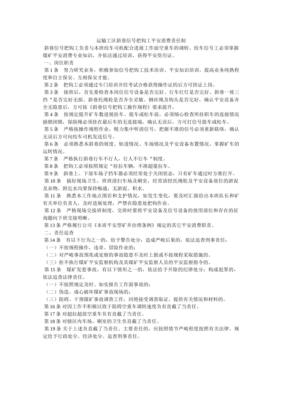 运输工ۥ区斜巷信号把钩工安全生产责任制精选 _第1页