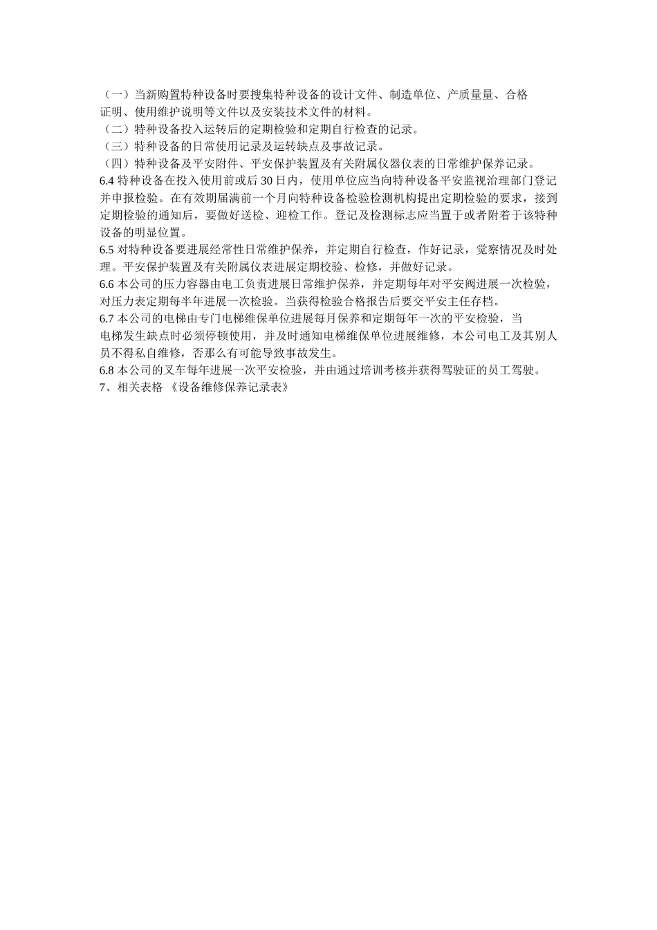 重要设ۥ备设施维护保养与维修管理制度精选 _第2页