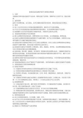 重要设ۥ备设施维护保养与维修管理制度精选 