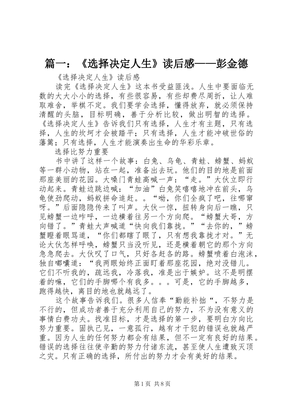 篇一：《选择决定人生》读后感——彭金德_第1页