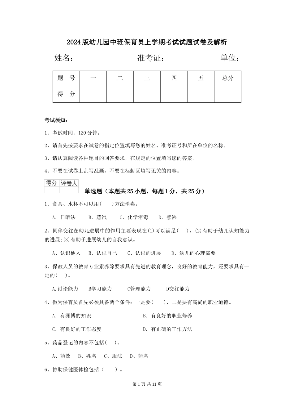 2024版幼儿园中班保育员上学期考试试题试卷及解析_第1页