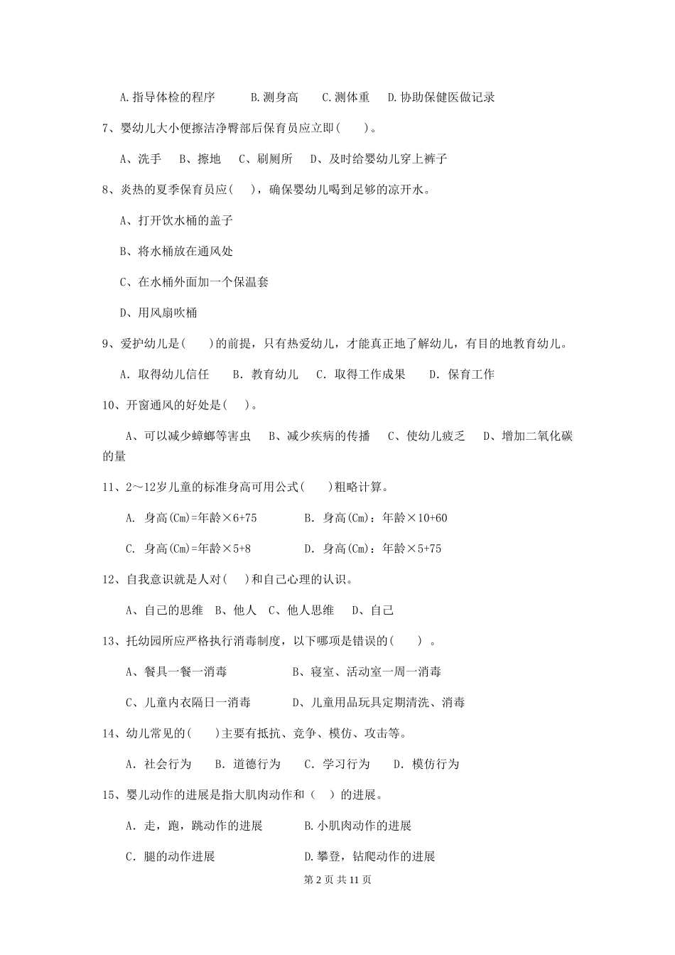 2024版幼儿园中班保育员上学期考试试题试卷及解析_第2页