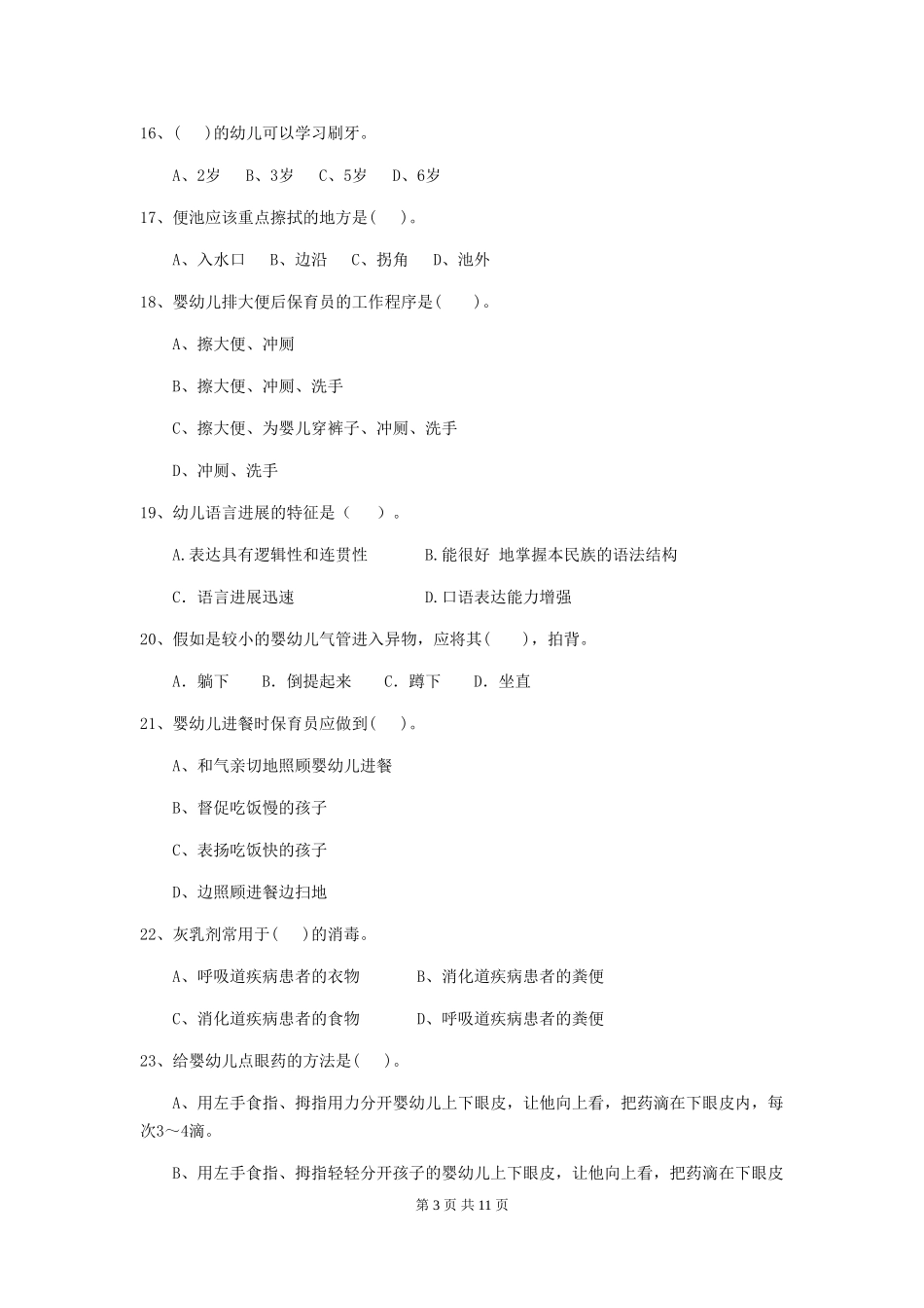 2024版幼儿园中班保育员上学期考试试题试卷及解析_第3页