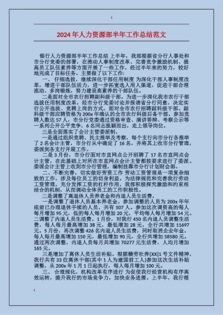 2017年人力资源部半年工作总结范文