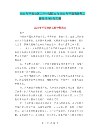 2024年平安社区工作计划范文与2024年平面设计师工作总结与计划汇编