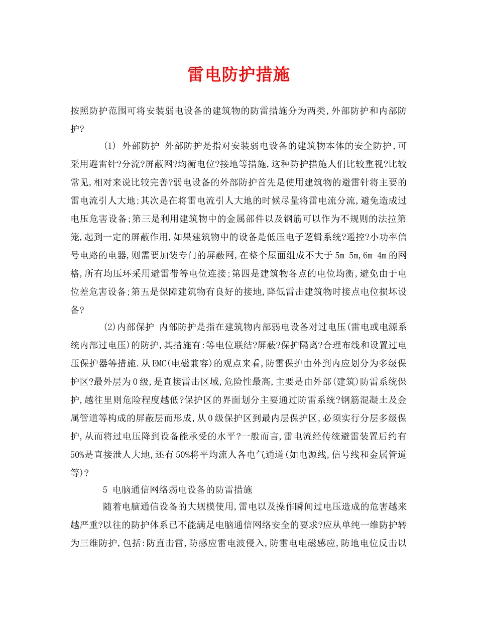 《安全常识-灾害防范》之雷电防护措施 _第1页