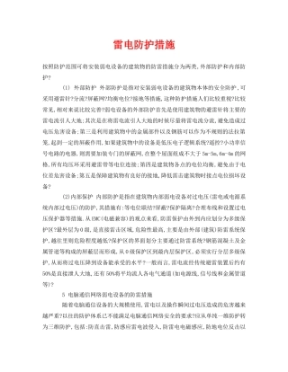 《安全常识-灾害防范》之雷电防护措施 