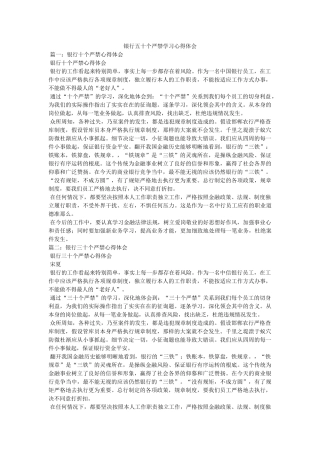 银行五十个严禁学习心得体会参考 
