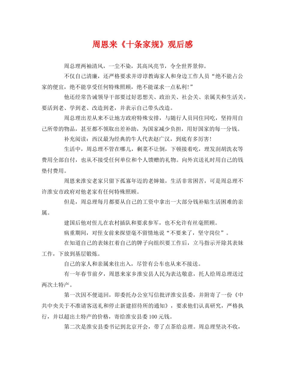 周恩来《十条家规》观后感 _第1页