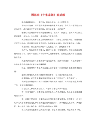 周恩来《十条家规》观后感 