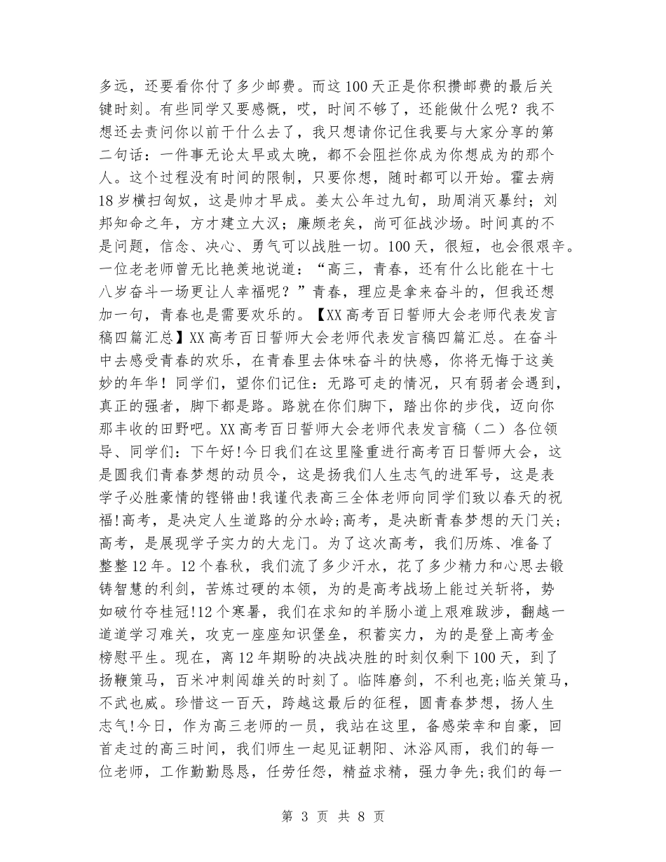 2024高考百日誓师大会教师代表发言稿四篇_第3页