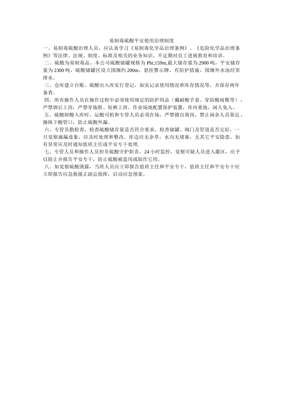 易制毒ۥ硫酸安全使用管理制度精选 _第1页