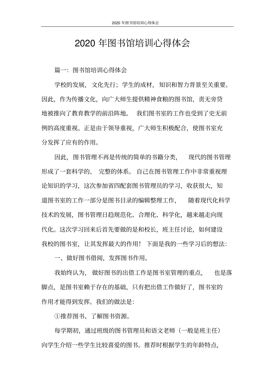 心得体会2020年图书馆培训心得体会_第1页
