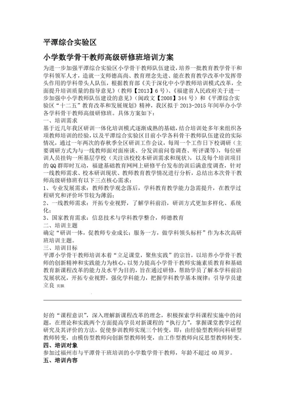 平潭小学数学骨干教师高级研修班培训方案_第2页