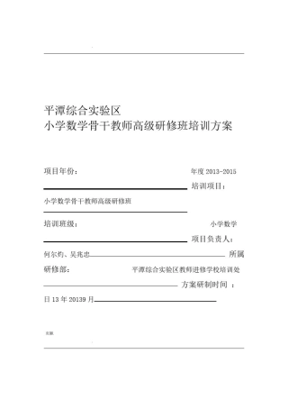 平潭小学数学骨干教师高级研修班培训方案