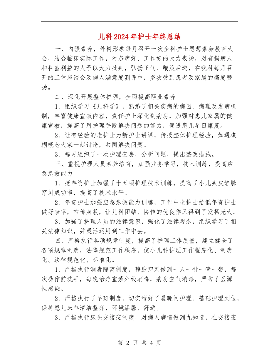 儿科2024年护士年终总结_第2页