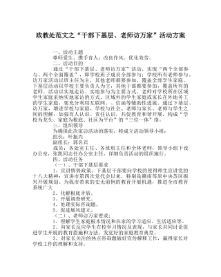 政教处范文“干部下基层、教师访万家”活动方案 