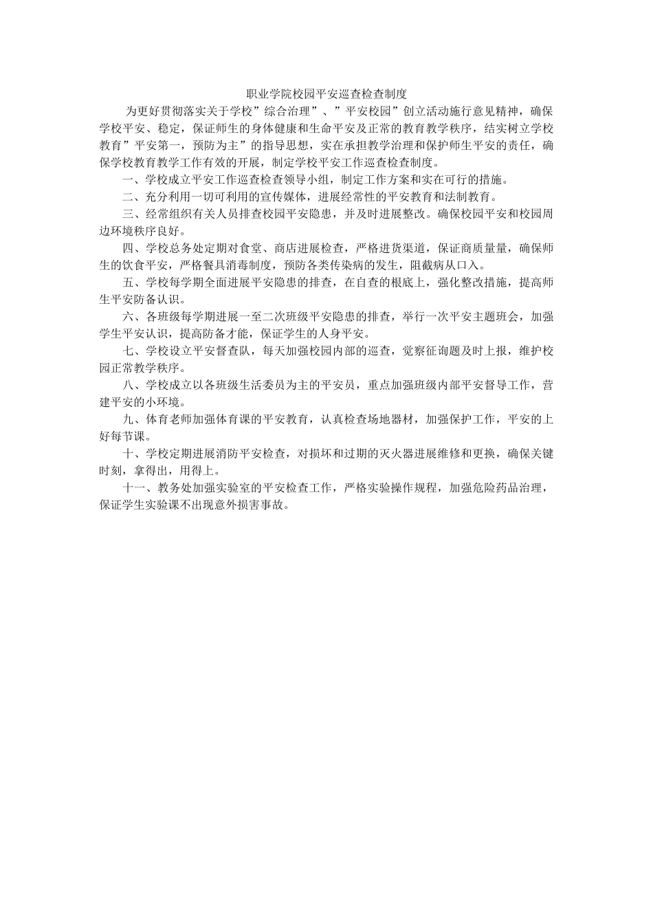 职业学ۥ院校园安全巡查检查制度精选 _第1页