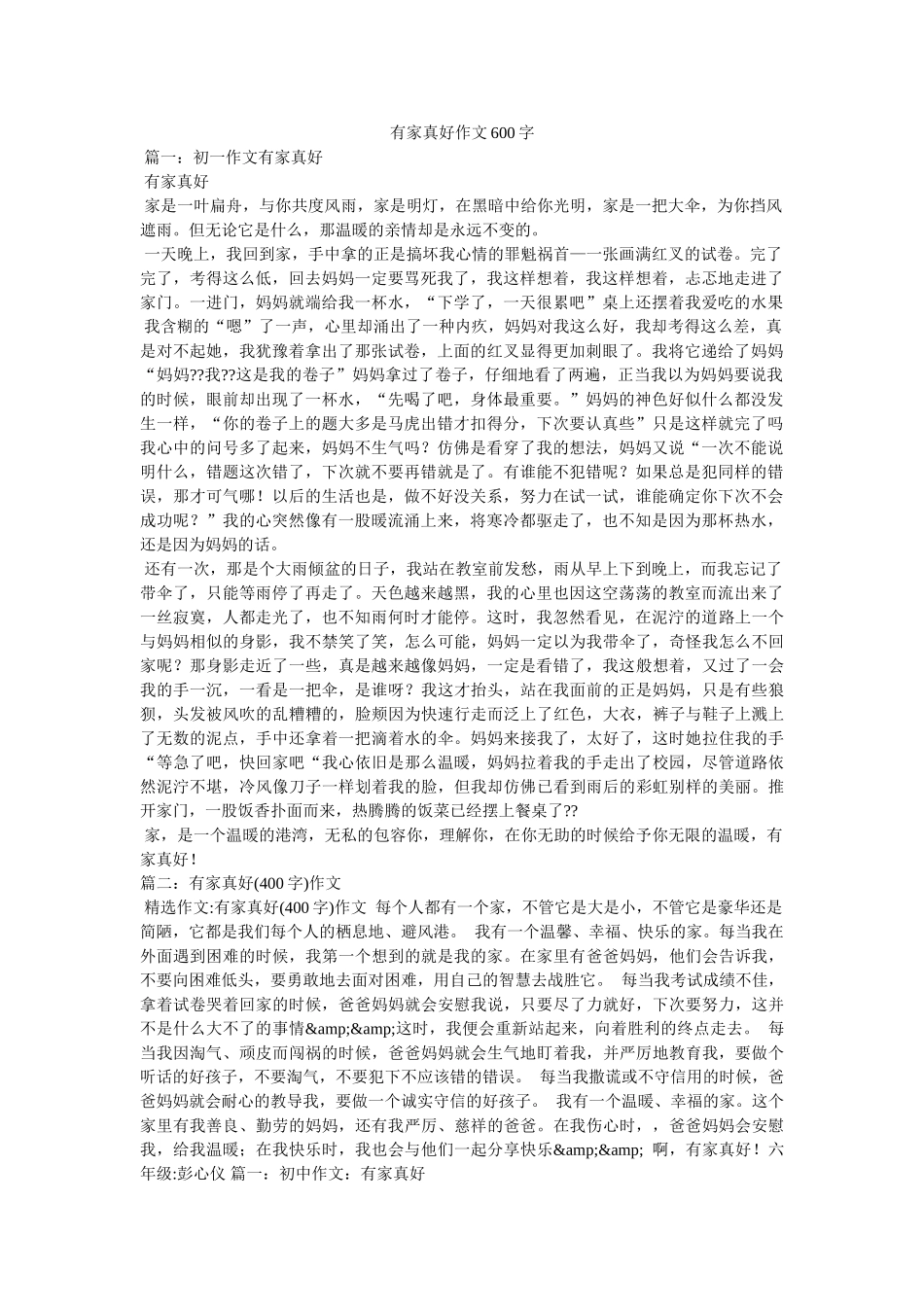 有家真好作文600字 _第1页