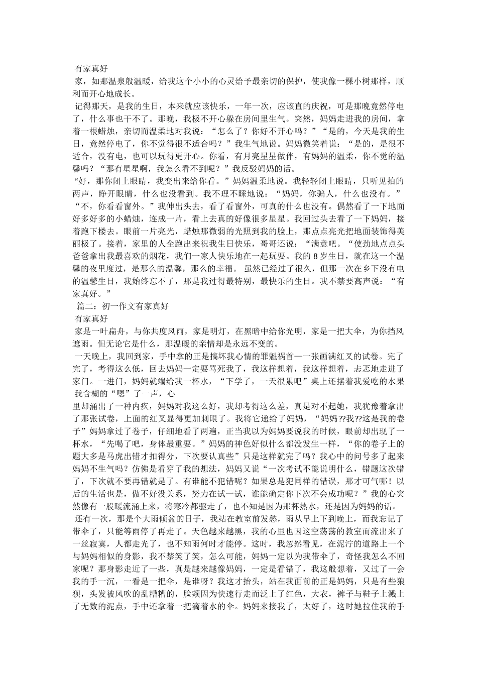 有家真好作文600字 _第2页