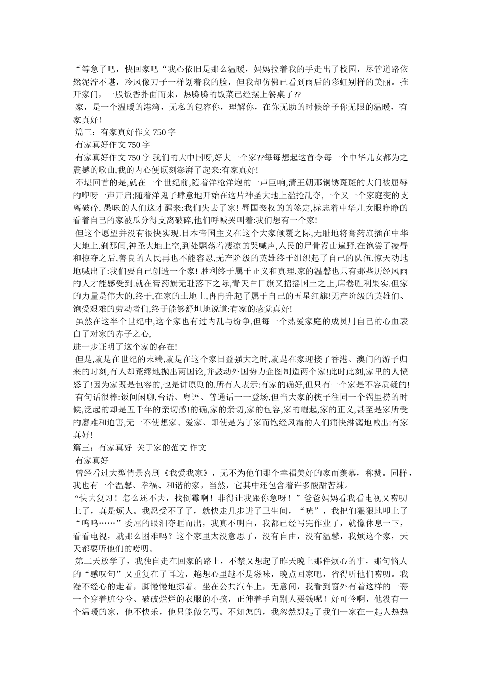 有家真好作文600字 _第3页