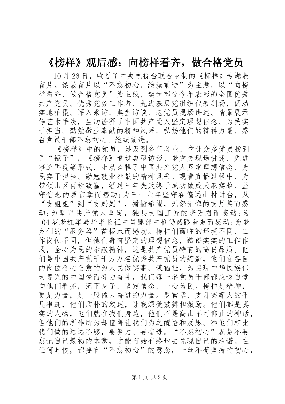 《榜样》观后感：向榜样看齐，做合格党员_第1页