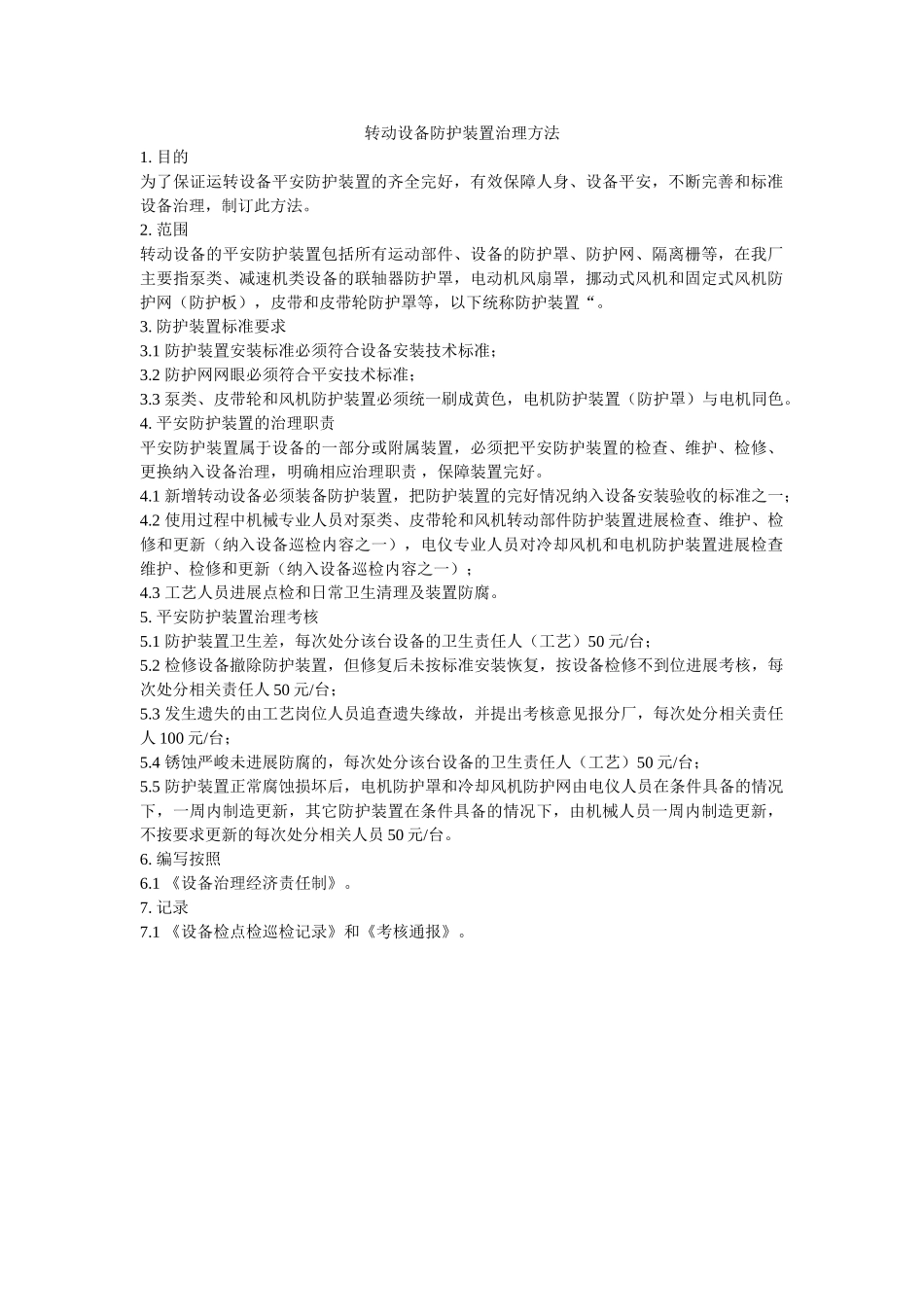 转动设ۥ备防护装置管理办法精选 _第1页