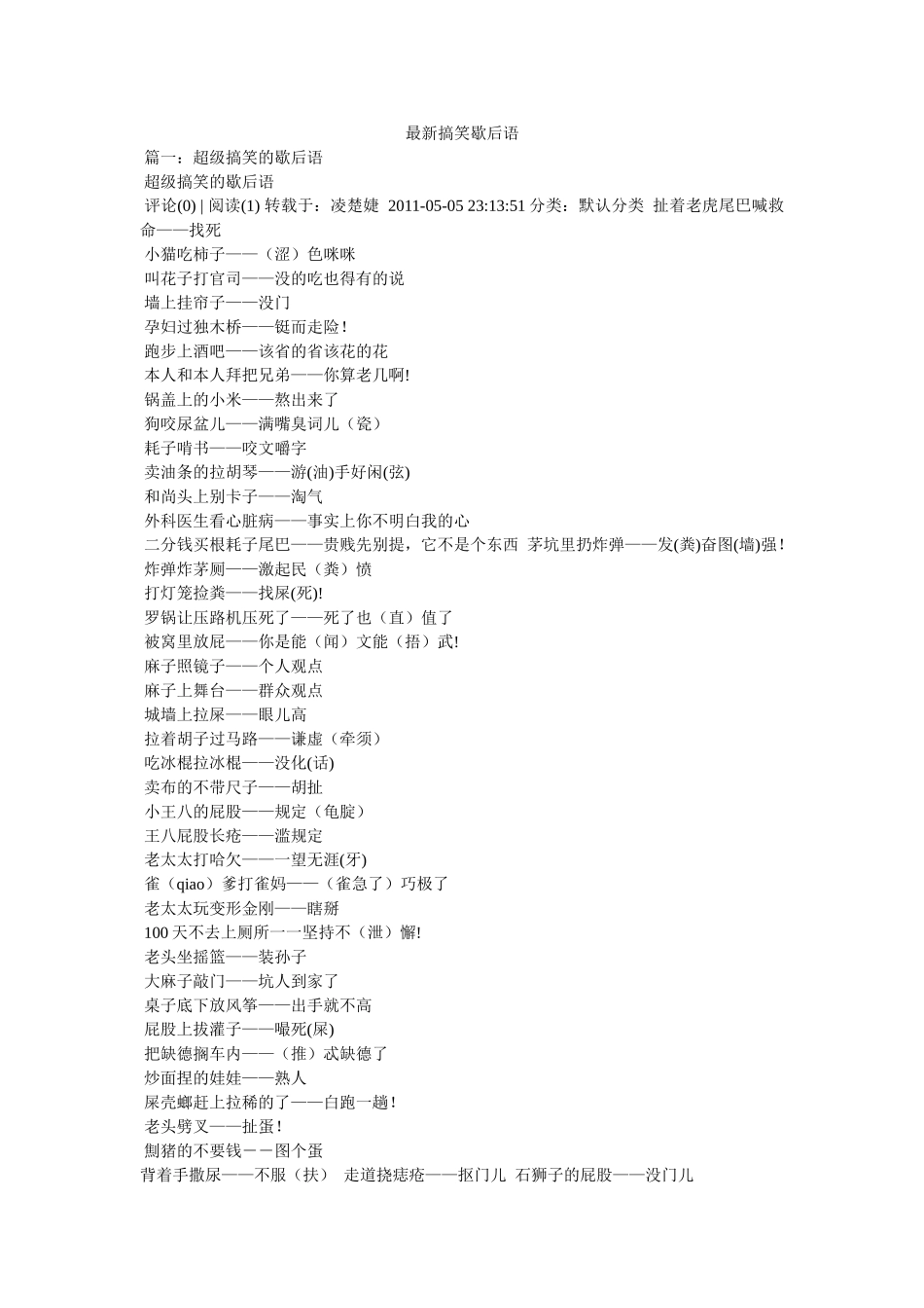 最新搞笑歇后语 _第1页