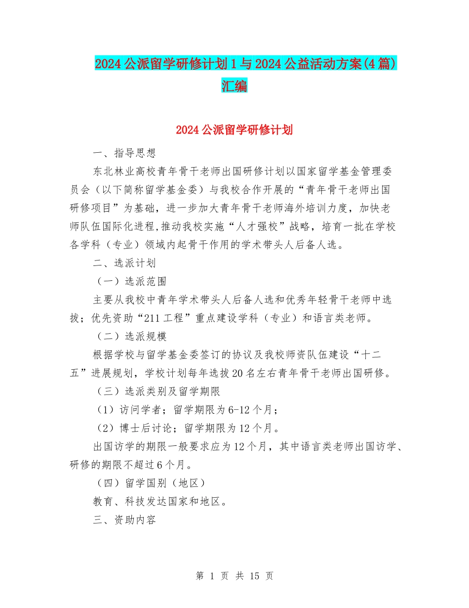 2024公派留学研修计划1与2024公益活动方案汇编_第1页