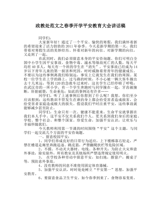 政教处范文春季开学安全教育大会讲话稿 