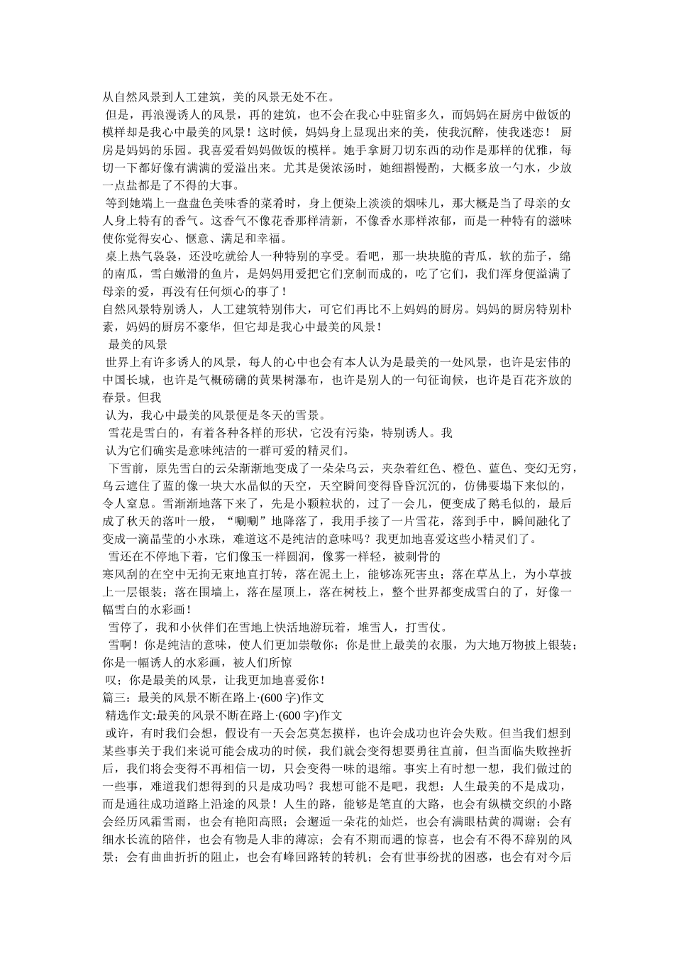 最美的ۥ风景作文600精选 _第2页