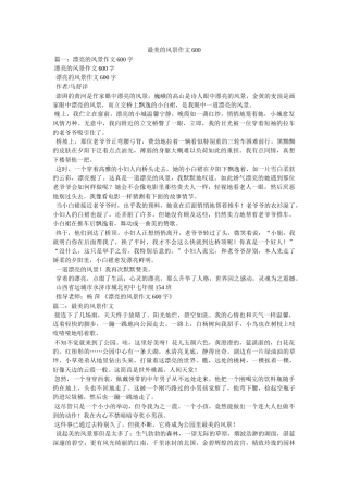 最美的ۥ风景作文600精选 