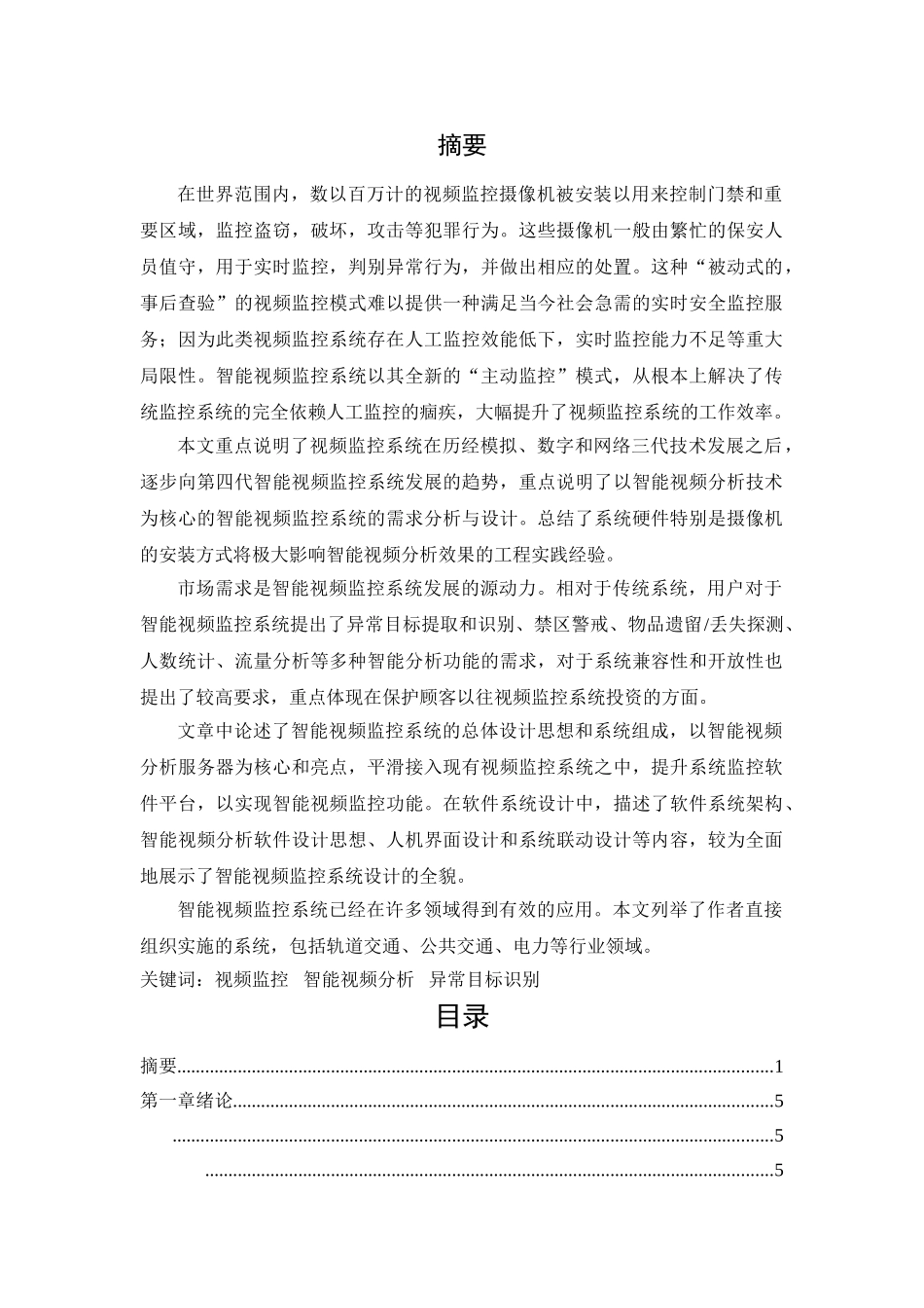 智能视频监控系统的分析与设计论文 _第1页