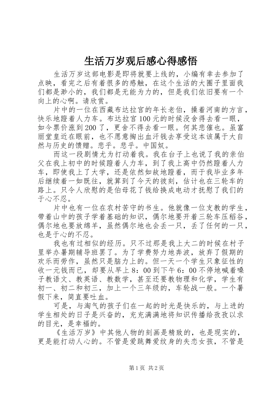 生活万岁观后感心得感悟_第1页