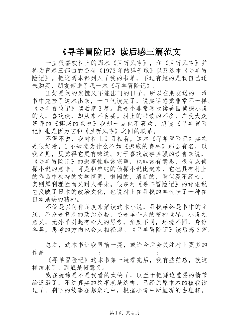 《寻羊冒险记》读后感三篇范文_第1页