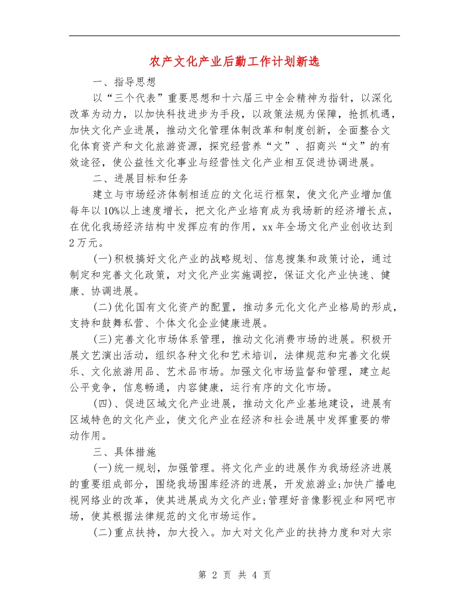 农产文化产业后勤工作计划新选_第2页