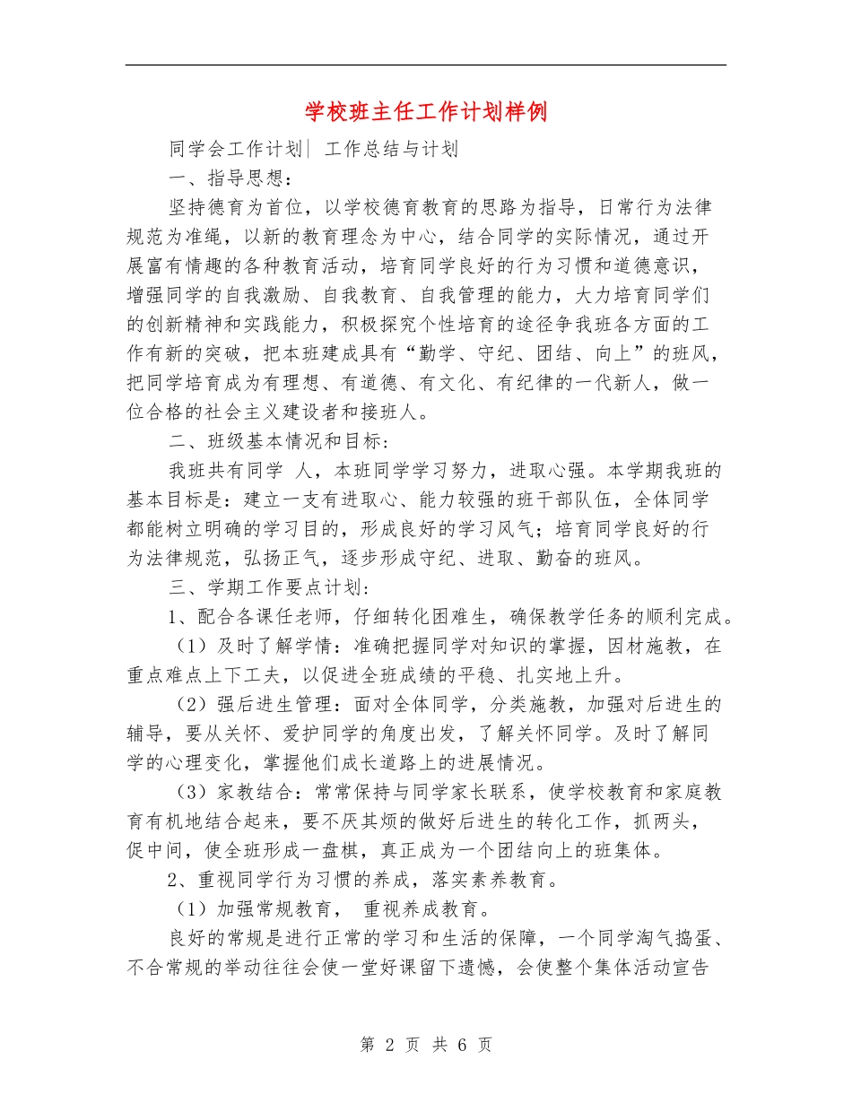 学校班主任工作计划样例_第2页
