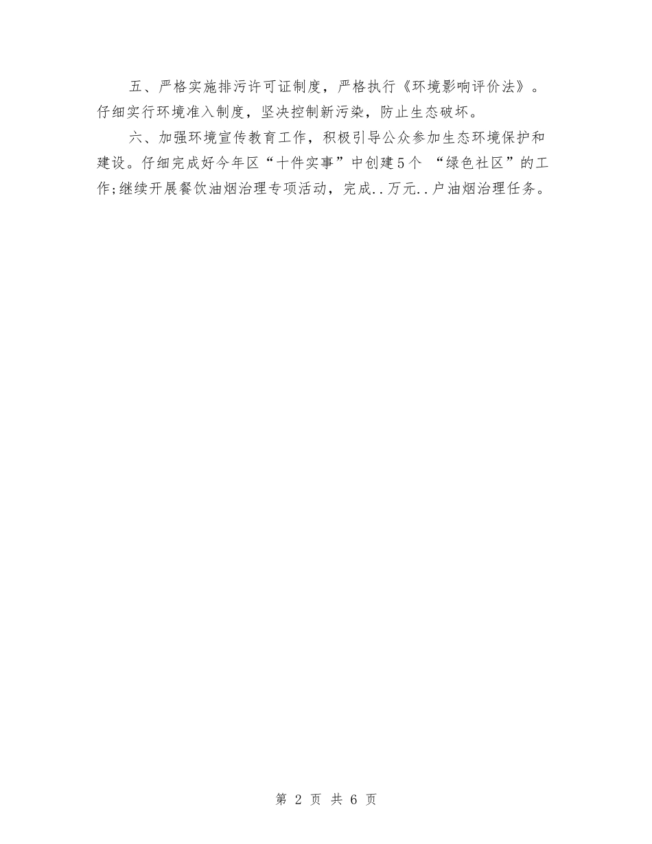 2024年区环保局工作规划与2024年区监察局工作计划范文安排范文汇编_第2页