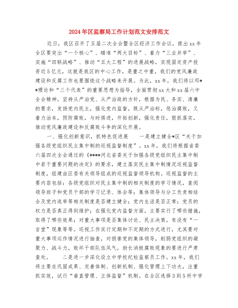 2024年区环保局工作规划与2024年区监察局工作计划范文安排范文汇编_第3页