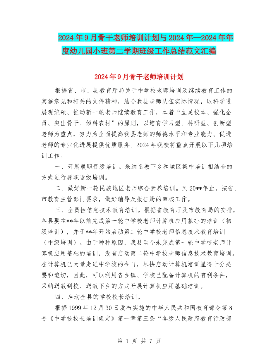 2024年9月骨干教师培训计划与2024年—2024年年度幼儿园小班第二学期班级工作总结范文汇编_第1页