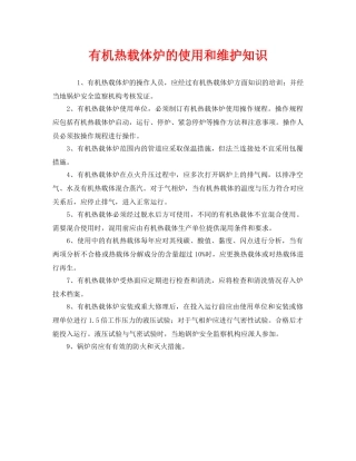 《安全管理》之有机热载体炉的使用和维护知识 
