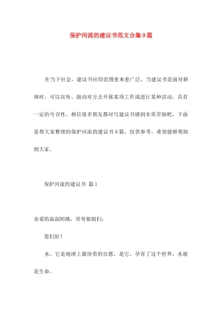 保护河流的建议书范文合集9篇