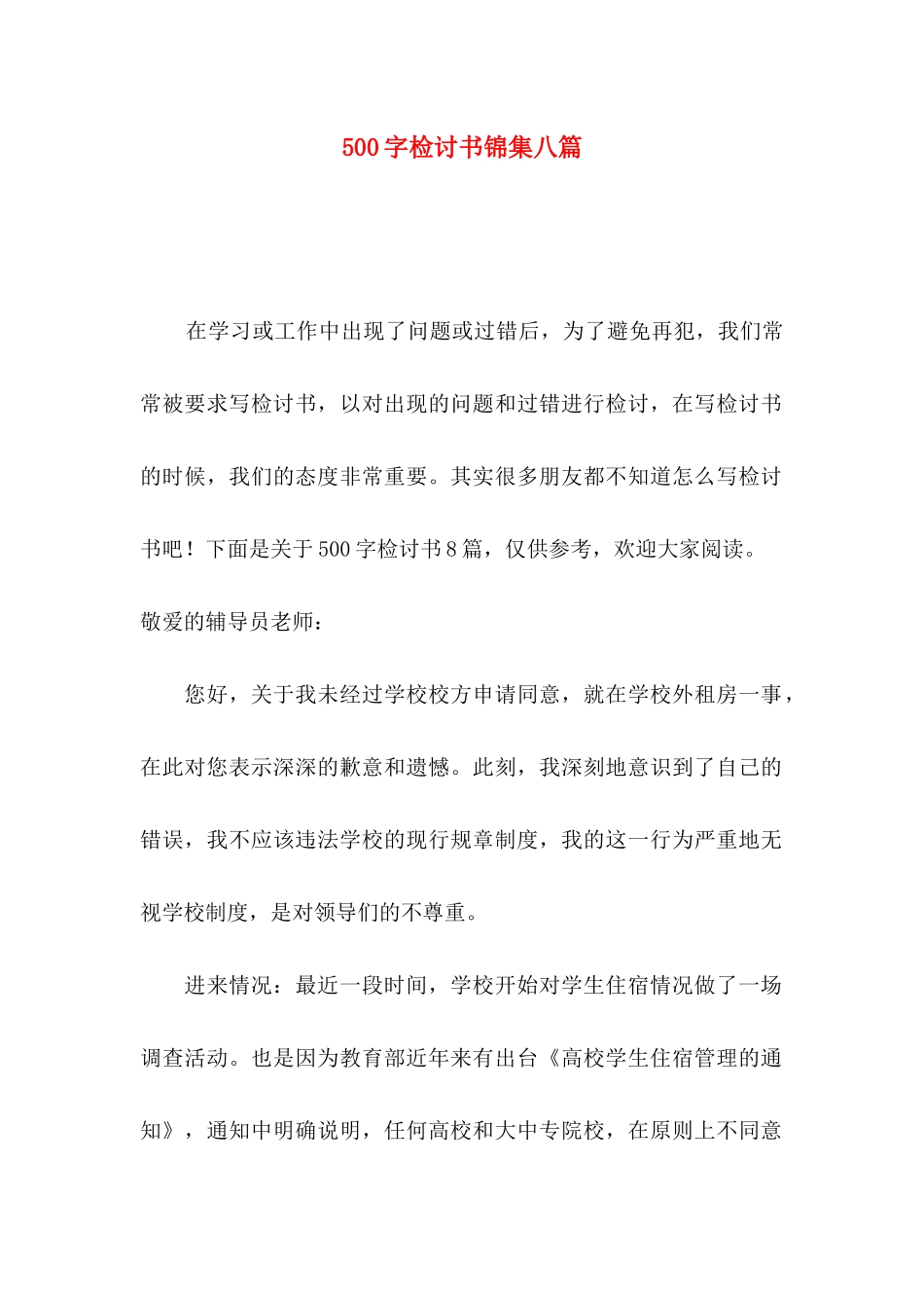 500字检讨书锦集八篇_第1页