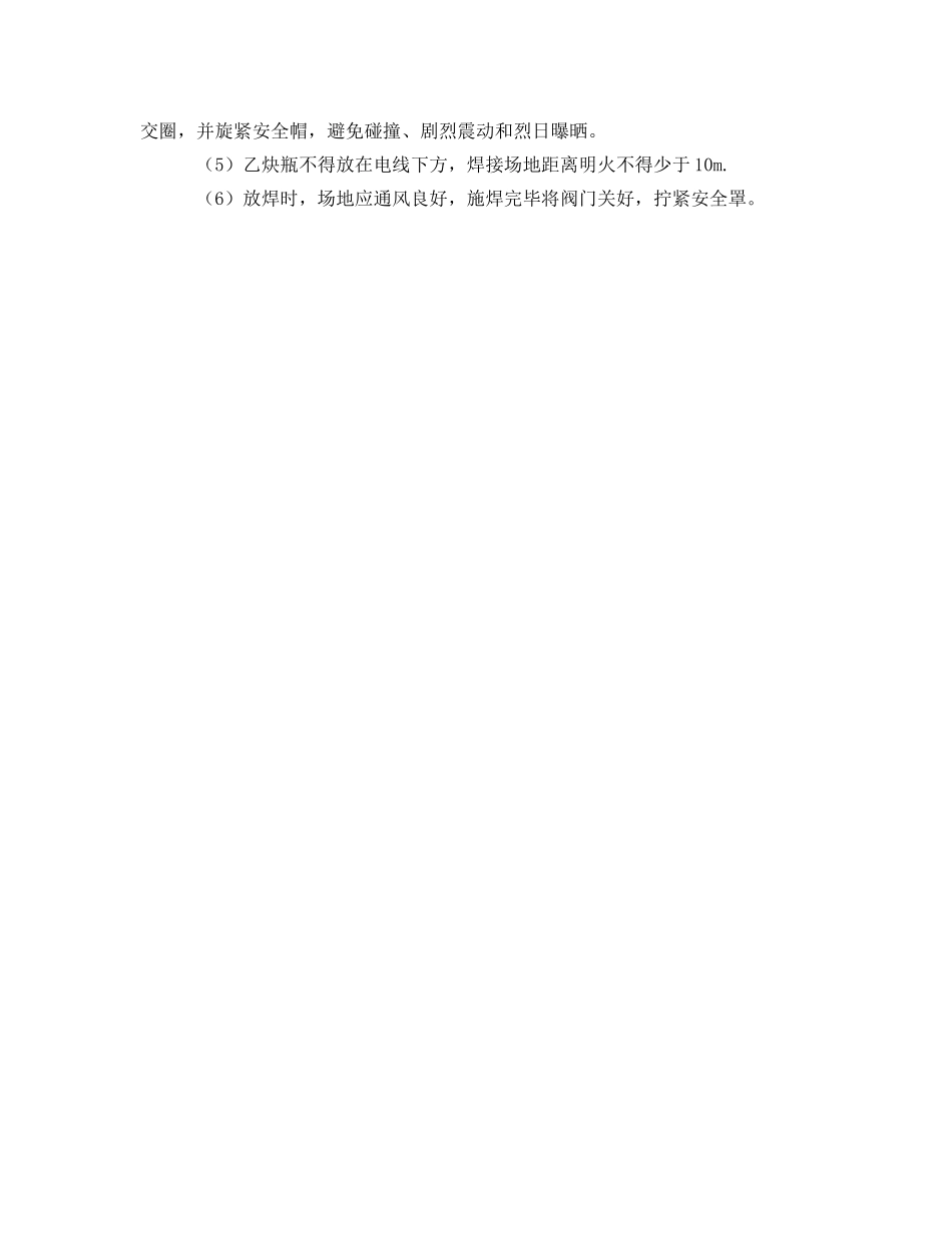 《安全管理制度》之焊接作业安全规定 _第2页