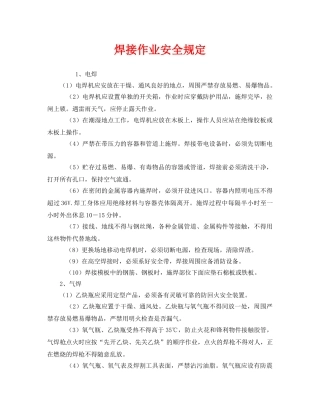 《安全管理制度》之焊接作业安全规定 