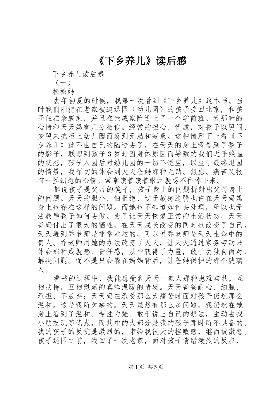 《下乡养儿》读后感_第1页