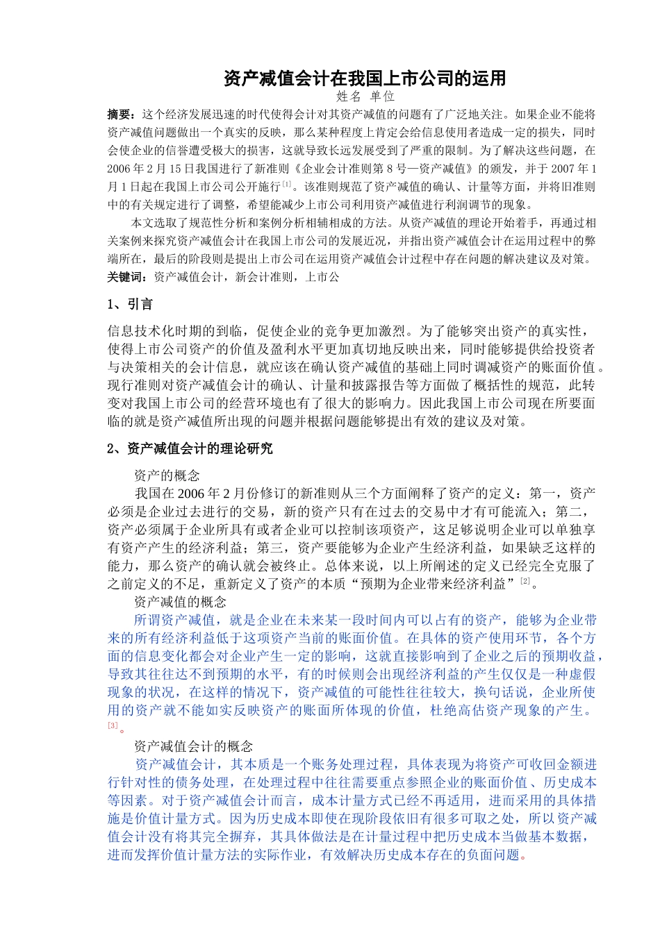 资产减值会计在我国上市公司的运用-已改 _第1页